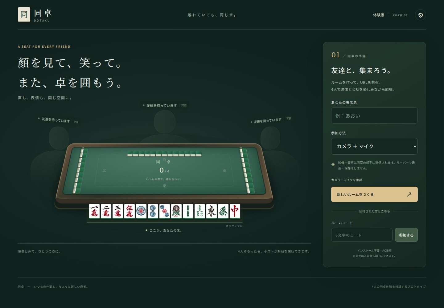 同卓のロビー画面。麻雀卓と手牌、ルーム作成フォーム。